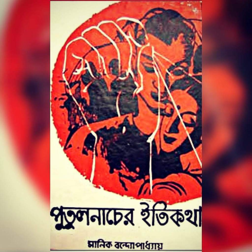 Book Review:Putulnacher Itikotha (পুতুলনাচের ইতিকথা)|Manik&nbsp;Bandopadhyay